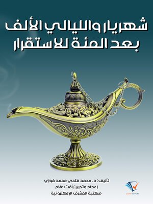 cover image of شهريار والليالى الألف بعد المئة للاستقرار